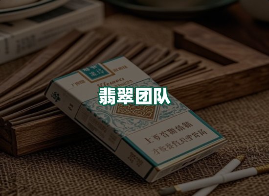 翡翠团队